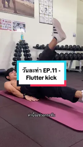 วันละท่า EP.11 - Flutter kick🏊🏻‍♂️ #FitWithM #วันละท่า  