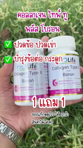 #คอลลาเจน #คอลลาเจนบํารุงกระดูก #คอลลาเจนไทพ์ทู #ไลฟ์คอลลาเจนไทพ์ทูพลัสโบรอน #ปวดหลัง #ปวดคอบ่าไหล่ #ปวดเอว #ปวดเอว #ปวดสะโพกร้าวลงขา #ปวดข้อ #ปวดข้อปวดเข่า #lifesupplements #ดูแลตัวเอง #ดูแลสุขภาพ #สุขภาพดี #รีวิวของดีบอกต่อ #รู้จากtiktok #ราคาดีทุกวัน #เทรนด์วันนี้ 