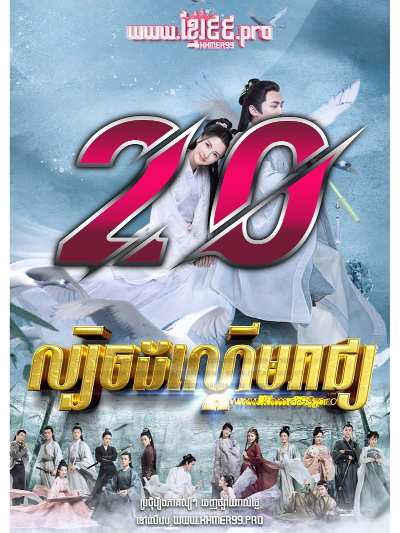 Bright as the Moon 2021 | ល្បិចដណ្ដើមរាជ្យ ភាគ 20