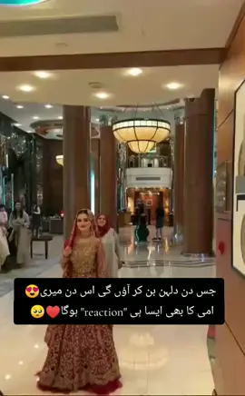 جس دن دلہن بن کر آؤ گی اس دن میری امی۔۔۔😫♥️🖇️#cute #girl #cuteweddingmoments #onedayviral #video #veiwsproblem #growmyaccount #unfrezzmyaccount #tiktokviralvideo #tranding🔥 #fypシ゚viral @J M 🥀 @TikTok 