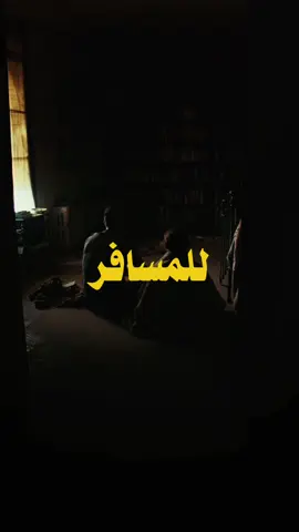 للمسافر                                                   الذكرى العاشرة للتُحفة #انترستيلر                                                              #بدر_عبدالمحسن #interstellar #dontletmeleavemurph #المسافر 