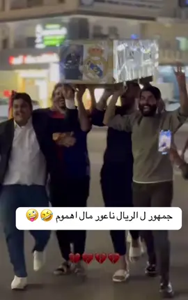 جمهور الريال ناعور مال اهموم 🤪🤣#ناعور_مال_هموم_كليوم_اگول_اليوم🦦😂 #جمهور_الريال #فيسكا_برسا_دائماً_وابداً🔵🔴 #برشلونة #الشعب_الصيني_ماله_حل😂😂 