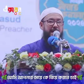🌿আমি আপনার মেয়েকে বিয়ে করতে চাই🌿 Abu toha muhammad adnan  #আবু_ত্বহা_মুহাম্মদ_আদনান  #abu_towhaa_muhammad_adnan💓💓💓 