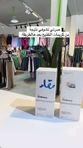 😍🔥 Ordinary🔥😍 ✅تونر اوردناري  الاصلي💯💯💯🌷  تونر يحتوى على جليكوليك اسيد من أهم أحماض المغذية للبشرة متخصص في التفتيح 🧡 يعمل على : 📍  توحيد لون البشره 📍 معالج للتصبغات 📍: تقشير البشرة برقة شديدة ولطف وبشكل غير ملحوظ  📍إزالة الجلد الميت وتحسين مظهر الخطوط والتجاعيد وتحفيز الكولاجين 📍محاربة الحبوب فوق الجلد وتحت الجلد بشكل فعال وتفتيح و توحيد لون البشرة وتصغير حجم المسام 😍 #طريقة الاستخدام : 📍يستخدم يوميًا كل مساء على بشرة نظيفة  📍ضعي كمية من التونر على قطعة من القطن، ثم ربتي بلطف على وجهك وعنقك مع تجنب محيط العين. 📍دعيه حتى يمتص، ثم استخدمي المستحضرات المرطبة مثل سيروم هالورنيك اسيد من اورديناري أو النوع المفضل لديك يليه الكريم المرطب المناسب لك 🧡 @ايفا للعطور ومستحضرات التجميل  @ايفا للعطور ومستحضرات التجميل  @ايفا للعطور ومستحضرات التجميل 