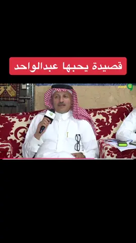 قصيدة يحبها عبدالواحد بينه وبين ابوه رحمه الله #المملكه_العربيه_السعوديه🇸🇦 #اكسبلور #البيضاني_عبدالواحد #زهران #تركي_الميزاني_شاعر_مطير #محمد_بن_مصلح #بني_مالك #عطية_السلطاني #محمد_حوقان #هاشتاق #بن_طوير #الباحة #مصلح_الساعدي #سعد_بن_عزيز #غامد #بن_ثايب_بن_هضبان_بن_عزيز_بن_شهبه #حبيب_العازمي #هذال_الشبح_رحمه_الله #صالح_بن_شاطر #صالح_الحريري #عائض_القرني #عائض_الغامدي 
