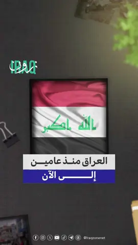 كيف كان العراق قبل تسلم محمد شياع السوداني رئاسة الوزراء وإلى أين وصل اليوم #iraq_zone #العراق #محمد_شياع_السوداني #رئاسة_الوزراء #انجازات