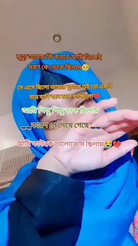 মৃত্যু আমায় কি করবে#foryou #vairalvideo @TikTok Bangladesh @TikTok 