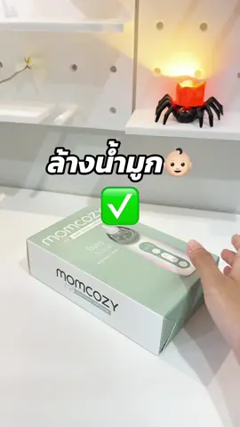 Momcozy เครื่องดูดน้ำมูกไฟฟ้า✅ #momcozy #เครื่องดูดน้ํามูกอัตโตมัติ #momcozyเครื่องล้างจมูก #เครื่องดูดเสมหะ #เครื่องดูดน้ำมูก #เครื่องล้างจมูกเด็ก #ข#ของดีแม่และเด็กของใช้แม่และเด็ก 