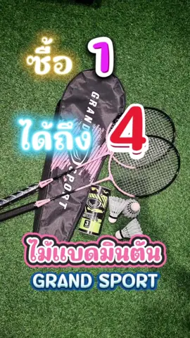 ไม้แบดมินตัน แพ็คคู่ แกรนด์สปอร์ต (จัดโปรราคาพิเศษ)🏸🛒📌#ไม้แบดมินตัน #ไม้แบด #แบดมินตัน #badminton #ไม้แบดแถมกระเป๋าแถมลูก #ไม้แบดแกรนด์สปอร์ต #ของแท้  #นายหน้าtiktokshop #grandsport #sirinsport #CapCut 