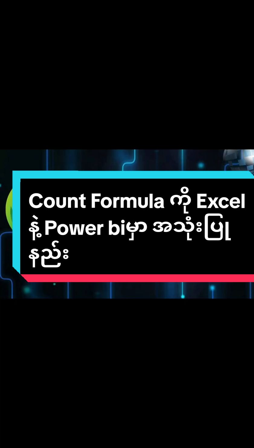 မဂ်လာပါရှင့် Count Formula လေးကို Excel ဘယ်လို လွယ်ကူလျင်မြန်စွာသုံးလို့ရတဲ့နည်းလမ်းရယ် Power bi မှာ ဘယ်လို အသုံးပြုနိုင်တယ်ဆိုတာလေးကို တင်ဇာနဲ့အတူတူ လုပ်ကြည့်ရအောင် ☺️☺️☺️#tinzardatanilysis #powerbi #excel #dataanalytics #DataLiteracy #datacommunication #dataethic #knowledgesharing #datasciencetraining #count 