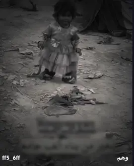 #مشهد_مؤثر_حزين#اطفال_غزه #اطفال_سوريا #شيلات_حزينه  #الصيف_راح_وزمهرير_الشته_حل  #وهم 