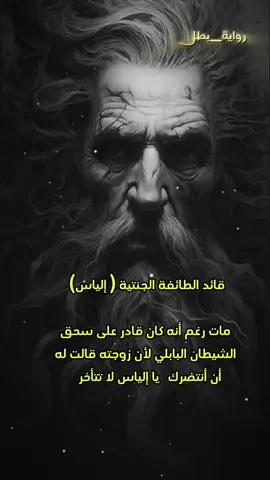 ماهية الشخصية التي لم تتخطى موتها في الرواية... 🙁💔 #عصبة_الشياطين #بساتين_عربستان @Osamahalmuslim  #عاشق_نورة #الشيطان_الأسير #explore #رواية_بطل 