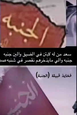 #الجنيبي #فخايذ_الجنبه #قحطان 