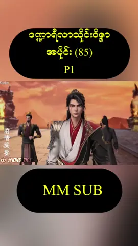 #ဒဏ္ဍာရီလာသိုင်းဝိဇ္ဇာ #ep85p1 #LegendOfXianwu #fypシ  #foryou  #crdvideo  #king2k 