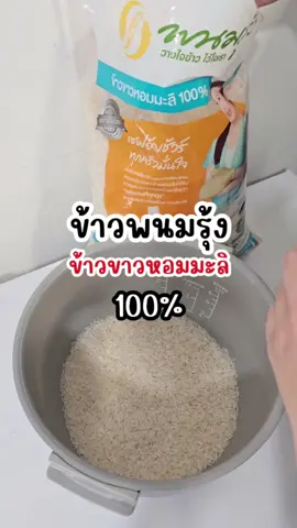 ข้าวหอมมะลิพนมรุ้ง เชฟยังชัวร์ ทุกครัวมั่นใจ 🍚🌾#ข้าว #ข้าวสาร #ข้าวหอมมะลิ #ข้าวพนมรุ้ง #ห้องครัวTikTok #tiktokshopช้อปกันวันเงินออก #สุดยอดโบนัสรับฮาโลวีน 