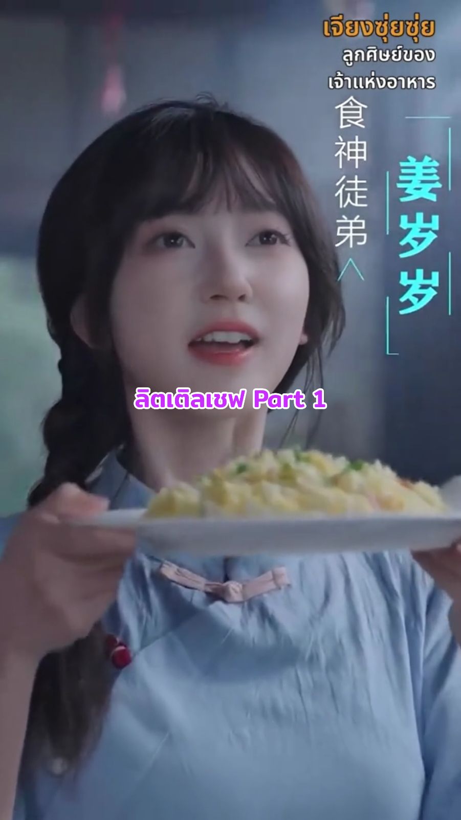 ลิตเติลเชฟ Part 1 --------- #พักผ่อน #นอน #ดูละคร  #ดูละครแก้เครียด #ฟีดเถอะขอร้อง #ฟีดดดシ #ฟีดดดดดดดดดด🥺  #ฟีด #พากย์ไทย #เทรนด์วันนี้tiktok #เทรนด์วันนี้ #ซีรีย์เกาหลี #เปิดการมองเห็นเยอะๆ #เปิดการมองเห็นเถอะ #เปิดการมองเห็น #ละครน่าติดตาม #ละครสั้นสะท้อนสังคม💞💞 #ซีรี่ย์จีน # #เปิดการมองเห็นtiktok #พากย์ไทย #ซับไทย   byใจ