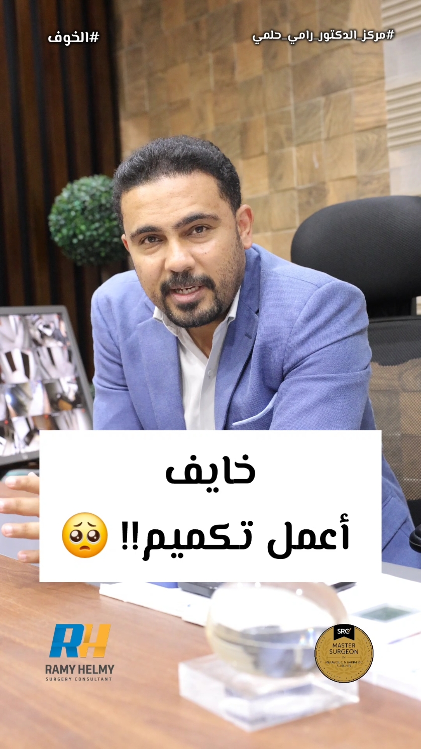 التكميم أخطر أم أن الوزن الزائد أكثر خطورة!؟ 🤷‍♂️ هذا ما يناقشه دكتور رامي حلمي من أجل أخذ القرار الأنسب لكل من يعاني من الوزن الزائد👌