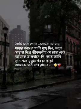 আমি মারা গেলে -তোমরা আমার মায়ের চোখের পানি মুছে দিও, তাকে সান্ত্বনা দিও! জীবদ্দশায় সে ছাড়া কেউ আমাকে ভালবাসে-নি,, আর আমি সুনিশ্চিত মৃত্যুর পর সে ছাড়া আমাকে কেউ মনে রাখবে না!😅❤️‍🩹#fyp #foryou #standwithkashmir #bdtiktokofficial🌸🦋 