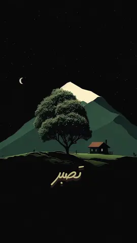 اللهم صبرا وجبرا يعانق قلبي وروحي #afnan #afnan2af #مقطع_جديد #تصميمي #تصاميم_فيديوهات #explore #viraltiktok #viralreels #fyp #اكسبلور 