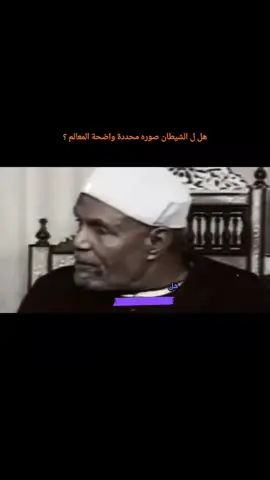 هل ل الشيطان صوره محددة واضحة المعالم #الشيخ_الشعراوي #الشعراوي #الشعراوي_رحمت_الله_عليك_يا_شيخنا @ⓔⓢⓛⓐⓜإســـلآمــ #الشيطان @ⓔⓢⓛⓐⓜإســـلآمــ 