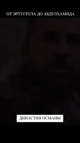 ВОЗРОЖДЕНИЕ ЭРТУГРУЛ & ОСНОВАНИЕ ОСМАН.