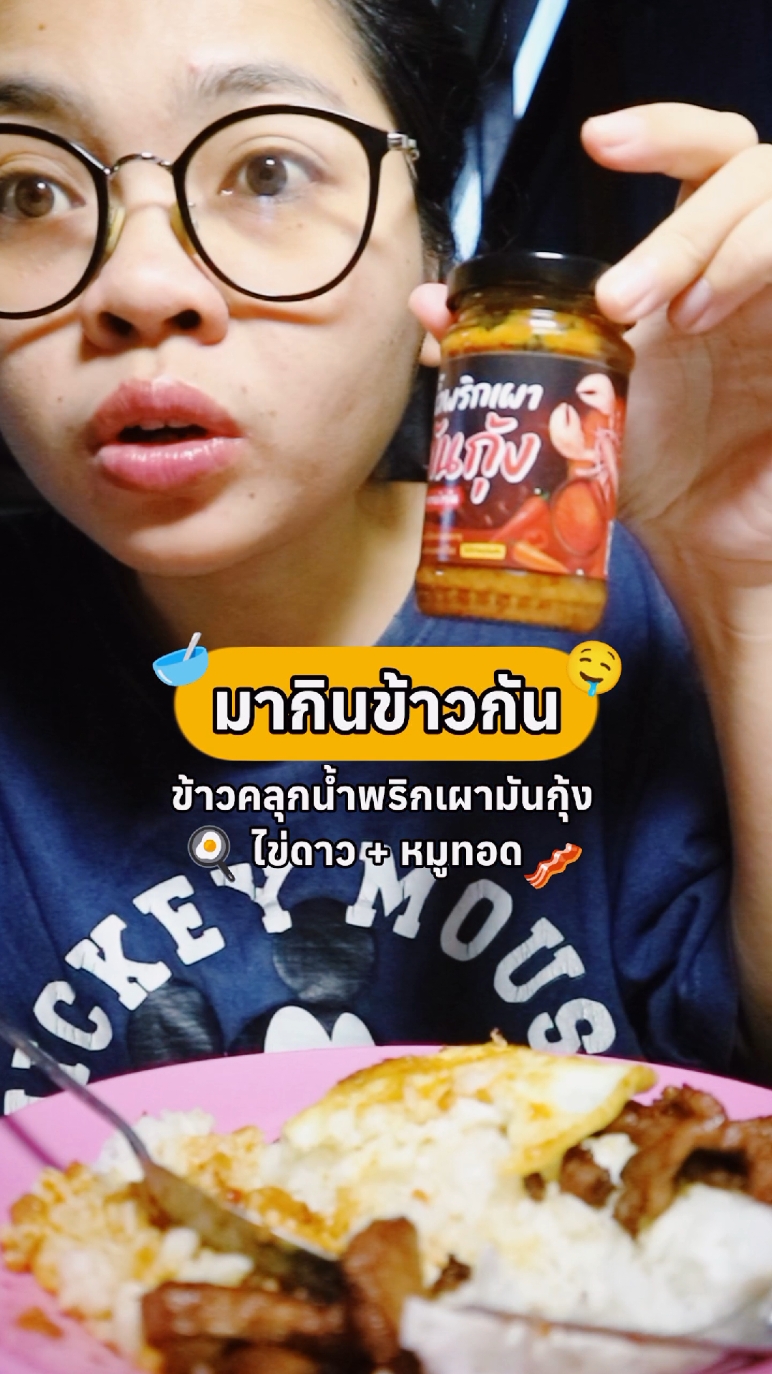 น้ำพริกมันกุ้งกินกับข้าวคือที่สุด #น้ําพริกไข่มันกุ้ง #มันกุ้ง #ข้าวคลุก #ไข่ดาว #หมูทอด #ของอร่อยบอกต่อ #แป๋มเอง🥗 #siripaem 