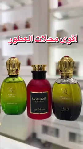 لافي روز عندهم فرع في كلباء ودبا الفجيره وفي برج الفجيره وعندهم توصيل عطورهم فخمه وثابته جربو عطر غرام وعشق وامبراطور ومخلط الملوك وميامي شي خيال رقمهم ‭+971 55 295 0067‬ولا تنسون عطر جنون #الفجيرة #الفجيره #عطور #خورفكان_الشارقة #القرية_العالمية #ترند #ام_القيوين #الشارقه #عيمان #دبي #dibba 