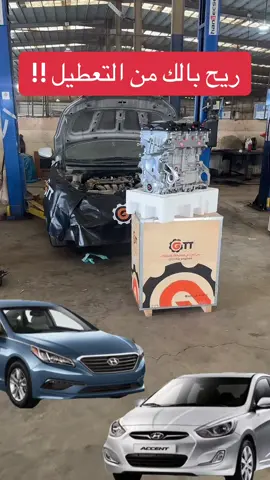ريح بالك من التعطيل !! #شركة_جي تي تي _للصناعة_المحركات#تقسيط #الشعب_الصيني_ماله_حل #مكينه_سيارة #اكسبلور_ترند_مشاهير_السعوديه📿 #مكاين #جدة #محرك #ترند #GTT #اكسبلورexplore #تقسيط_بدون_مقدم #ميكانيكي #هونداي #تويوتا #محركات_سيارات #صيانة_سيارات #g4lc #g4fg #g4na #g4fa#2tr #1gr #g4ke #النترا #سوناتا #كيا #اكسنت#لاندكروزر #هيلوكس#الرياض #الرياض_الان #جدة #جدة_الان #الدمام #الدمام_الخبر_الاحساء_الجبيل_الظهران #تبوك #تبوك_الان #عرعر #القريات #v #viral #viralvideo #carsoftiktok #cars #foryoupage #foryou #for #صيانة_سيارات#دبي#الشارقة#عجمان#ابوضبي#الامارات#الجوف #سكاكا #القصيم #بريدة #المدينة_المنوره #جيزان #جازان #ابوعريش #جبيل #ينبع #القطيف #نيوم #explore #saudiarabia🇸🇦 #unitedarabemirates #unitedkingdom #eygpt #qatar #bahrain #bahrain🇧🇭 #kuwait #oman #oman🇴🇲 #jordan #mora #madfu #mispay #tabby #tamara #emkan#carsoftiktok #LearnOnTikTok #longervideos #v#اصلاح_سيارات #صيانة_سيارات 