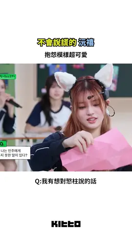不會說謊的 ILLIT沅禧 🐱 #ILLIT 近日登上了NPOP頻道宣傳新專輯 💽 節目變聲抱怨的環節中，輪到慜柱時沅禧罵上抱怨慜柱一上車就自動消失，完全不回話 🤫 為了隱藏身份沅禧還特別不叫姊姊，結果講一講一直露餡，最後直接放棄 😂 不會說謊的沅禧真的太可愛啦，趕快來看看吧 💗 📸 NPOP (YT) ▶︎ 有想知道的韓國情報嗎？首先, 來Kitto看看吧 ▶︎ 為你更新每日韓國大小事 #韓國情報 #韓國新聞 #韓國流行 #kpop 