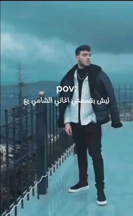 شو دخلك انت شو دخلك😂💔#الشامي #اكسبلور#حب_وحنان_الشامي #حمادات#  @Al shami - الشامي 