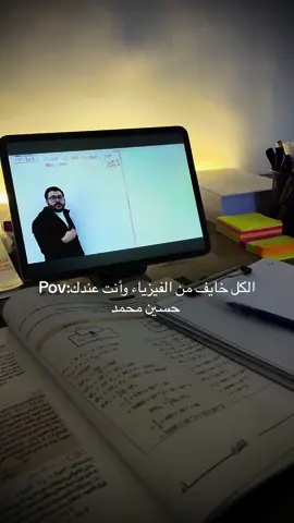 على منو تدرسون فيزياء ؟  . . . . . #اكسبلورexplore #السادس #سادسيون #studytok #مالي_خلق_احط_هاشتاقات #اكسبلور #explore #دفعة2025 #الشعب_الصيني_ماله_حل😂😂 #fyp 