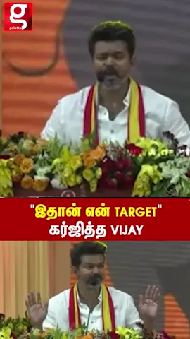ஏமாற்று சக்திகளோட பிடியிலிருந்து தமிழ்நாட்டை மாத்த போறேன்”💥கர்ஜித்த VIJAY | TVK மாநாடு 🐘. | TVK | Vijayakanth | TVk maanadu | Viral | Trending #தமிழகவெற்றிக்கழகம் #TvkVijayMaanadu #Thalapathy #TVKConference #TvkMaanadu #captain. 