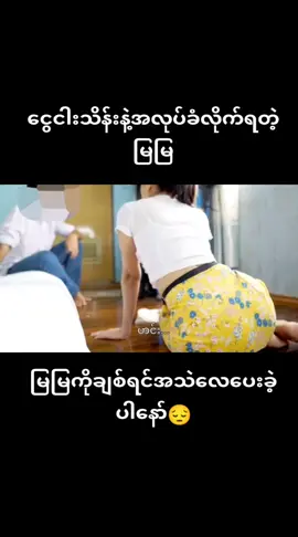 မြမြချစ်ရင်တော့အသဲလေတော့ပေးပါ😍#မြမြ#fypシ゚viral #fyp 