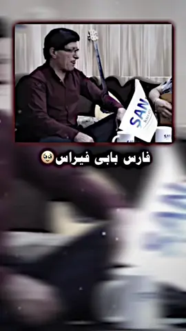 فارس بابى فيراس.🥺🥀💔.؟دوستى خه لكئ؟#فارس_بابي_فيراس_وصمان_فارس_💤🥺 #ئەکتیڤبن🥀🖤ـہہـ٨ــہ #viral #fypシ #foryou #اوسمان_فارس #اكسبلور #wow #e🥺🥺🥺🥰🥰👏 #💔🥺🥀🚬 