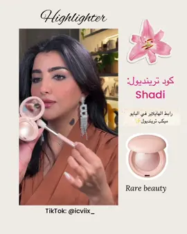 رابط الهايلايتر في البايو(ميكب ترينديول) كود الخصم: Shadi  #هايلايتر #رير_بيوتي #ميكب #makeup #ترينديول #trendyol  