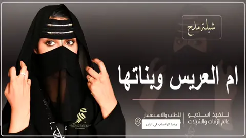 شيلة فاطمة الرشيدي || شيلة مدح ام العريس وبناتها || شيلات زواج حماسيه || للطلب والاستفسار التواصل واتساب الرابط في البايو  #شيلة_لام_العريس_وبناتها #شيلة_مدح_ام_العريس #شيلة_مدح_باسم_ام_حسام #شيلة_اهداء_لام_العريس #شيلات_حماسيه_لام_العريس  استديو لتنفيذ الشيلات والزفات استديو عالم الزفات والشيلات تنفيذ شيلات زفات لكل المناسبات متخصصون بتنفيذ الشيلات والزفات            للطلب والاستفسار  يرجى التواصل عبر الواتساب ( الرابط موجود بصفحة حسابي ) نرحب بجميع طلباتكم واستفساراتكم  نخدمكم بكل احترافية وأمانة نقدم عمل احترافي للباحثين عن التميز نتمنى أن نكون دائمًا عند حسن ظنكم