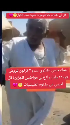 عمك حسن الشكري قل نموت نحنا الكبار احسن من اشباب وازع ١٢ مليار لي ناس الجزيرة قل احسن من يشلوه المليشيات #القوات_المسلحة_السودانية 