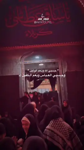 حسبي الله ونعم الوكيل على كل واحد اذاني وحرگ گلبي سلمتكم بيد العباس ابو فاضل ياخذ حقي منكم#مالي_خلق_احط_هاشتاقات🦦 #مالي_خلق_احط_هاشتاقات🧢 