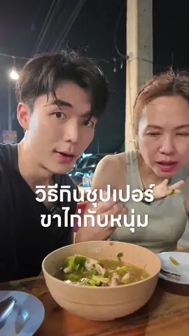 วิธีกินซุปเปอร์ขาไก่กับหนุ่ม @Dr.Mom #แม่ลูกคุยกัน #drmom #หมอแม่ #ดอกเตอร์มัม #ภาวินท์ 