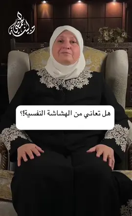 هل تعاني من الهشاشة النفسية؟ خطوات تمنحك الصلابة النفسية. ##هشاشة_نفسية #صلابة_نفسية #تنمية_بشرية #تنمية_ذات #الدكتورة_لينة_الحمصي #تيك_توك_ #tiktok #مشاهدات #explore #مصر #السعودية 