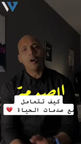 #onthisday كيف تتعامل مع الصدمة #Fyp #foryoupage #foryou #fypシ #الشعب_الصيني_ماله_حل😂😂 #مشاهير_تيك_توك  #success #motivation #تنمية_ذاتية #نجاح 