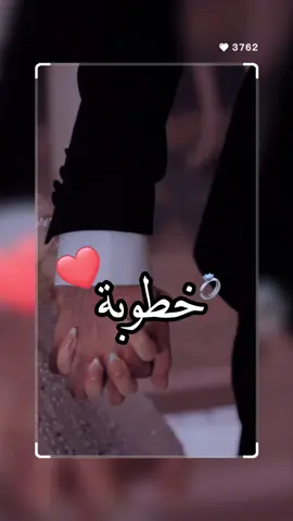 اغنية خاصة بمناسبة حفل الخطوبة 💍 . . #خطوبة #اكسبلور #اغاني #تصميم 