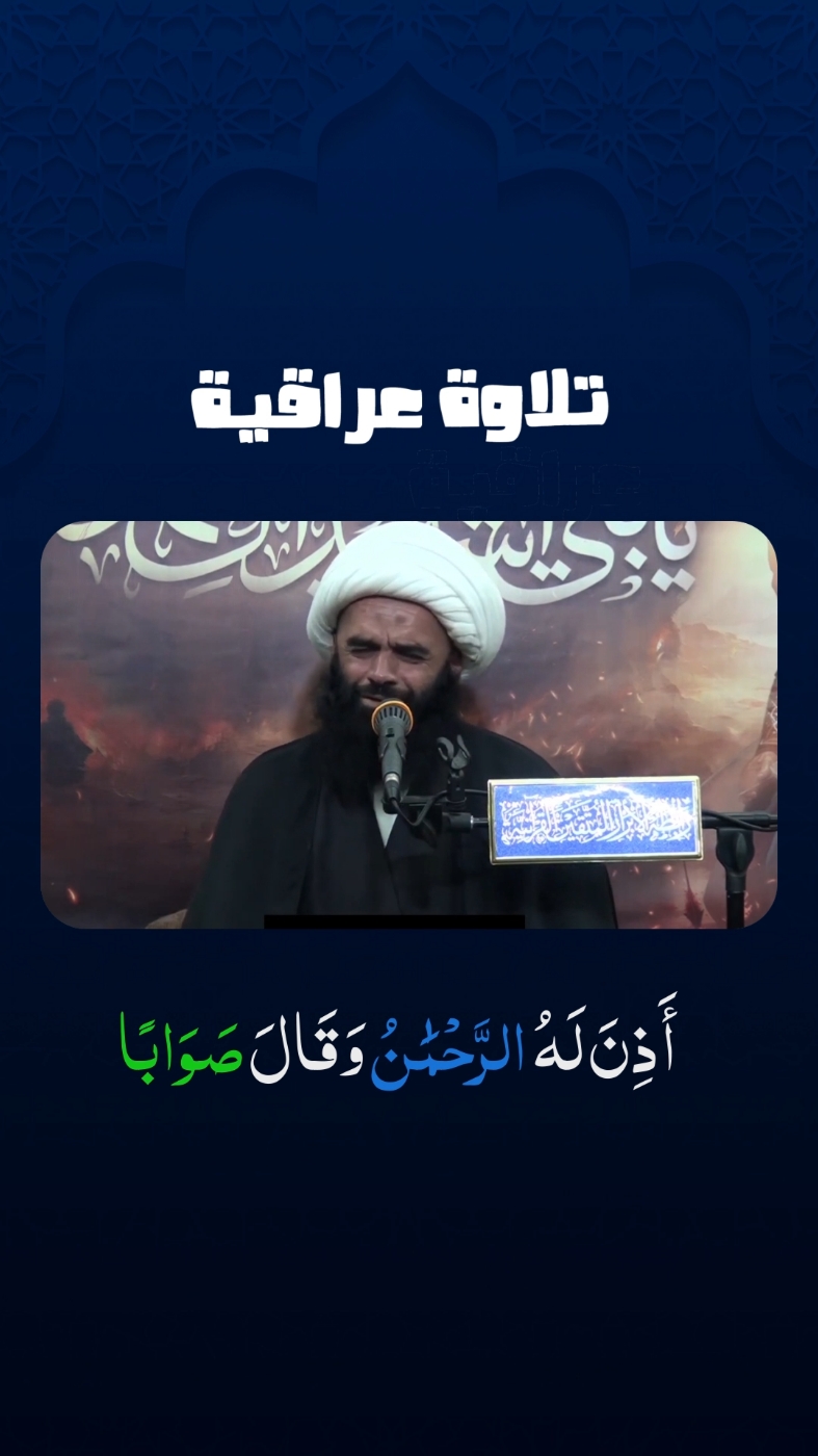 (إِلَّا مَنْ أَذِنَ لَهُ الرَّحْمَٰنُ وَقَالَ صَوَابًا) -اللهم صل على محمد وال محمد-  .  #القرآن_الكريم #quran #اكتب_شي_توجر_عليه #اكتب_شيء_تؤجر_عليه🌿🕊 #القرآن  #حسام_المنشداوي