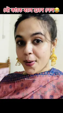 বৌ কাকে বলে শুনে  নেন😂