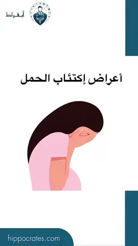 اكتئاب الحمل مشكلة قد تواجه العديد من النساء، لكنها قد تمر دون أن يُلاحظها أحد. إليك بعض الأعراض التي يجب الانتباه لها: 1️⃣ شعور مستمر بالحزن أو الفراغ: إذا شعرتِ بالحزن دون سبب واضح لفترات طويلة.    2️⃣ فقدان الاهتمام بالأشياء التي كانت تسعدك سابقاً.    3️⃣ التعب المستمر أو انخفاض الطاقة: رغم الراحة، قد تشعرين بالإجهاد.    4️⃣ صعوبة التركيز واتخاذ القرارات البسيطة.    5️⃣ اضطرابات النوم: سواء بالأرق أو النوم الزائد. إذا كنتِ تشعرين بأي من هذه الأعراض، تذكري أن تطلبي الدعم، سواء من العائلة أو من مختص في الصحة النفسية. صحتك النفسية مهمة لصحتك وصحة طفلك 💖. #اكتئاب_الحمل #صحة_نفسية #دعم_الحامل #رعاية_النفس #الامومة #التوعية_النفسية 