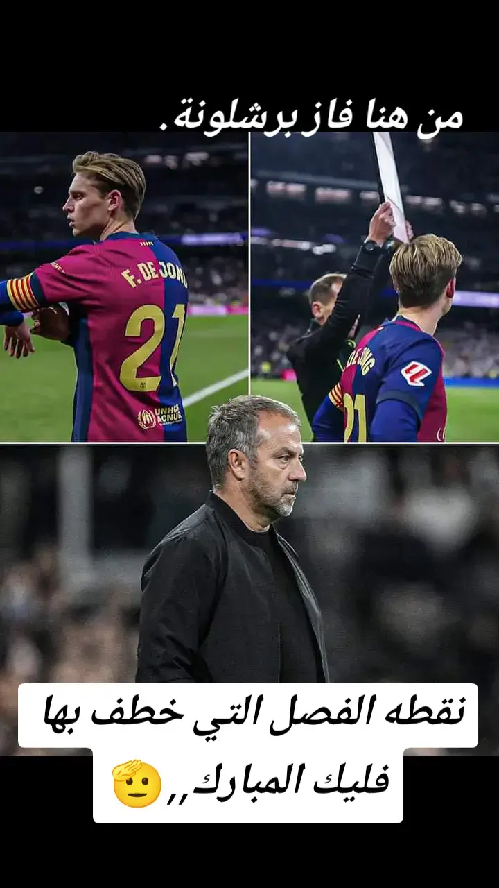 #🚨🚨🚨🚨🚨🚨🚨 #فرانكي_دي_يونغ🔥💯🔴🔵  ##فرانكي_دي_يونغ👑🦁  #فرانكي_دي_يونغ🔥💯 #برشلوني_للأبد❤️💙 #فيسكا_برسا_دائماً_وابداً🔵🔴 #كرة_القدم_عشق_لا_ينتهي👑💙 