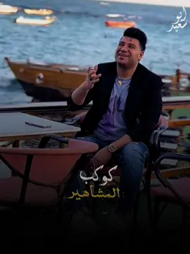 الحبل علي الجرار☝🏻#امير_سلطان ❤️🎤#abo_said #اكسبلور #furyou #حالات_واتس #fyp 