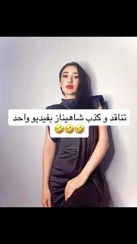 الحقيقة دائما تطلع 🤣🤣🤣#qesmawnaseeb #قسمة_ونصيب #قسمة_و_نصيب_2 #وجدان #شاهيطاز #نيفين #دعاء #ابوتنورة #فرح #ادم @ADIST @🌸𝐁𝐚𝐫𝐛𝐢𝐞 𝐰𝐢𝐣𝐝𝐚𝐧e🌸  