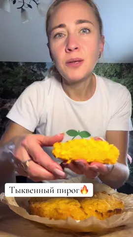 Найвкуснейший тыквенный пирог🔥#пирог #тыквенныйпирог #мамагото