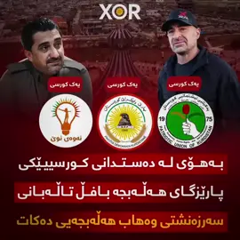 🔴 بەهۆی لە دەستدانی کورسییێکی پارێزگای هەڵەبجە بافڵ تاڵەبانی سەرزەنشتی وەهاب هەڵەبجەیی دەکات (خۆر) زانیاری نوێ ئاشکرا دەکات ..